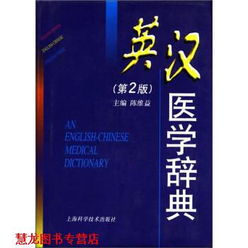 【正版书籍】 英汉医学辞典 陈维益 编 上海科学技术出版社