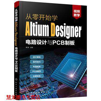 【正版书籍】 从零开始学Altium Designer电路设计与PCB制板 周新 著 化学工业出版社