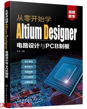 【正版书籍】 从零开始学Altium Designer电路设计与PCB制板 周新 著 化学工业出版社