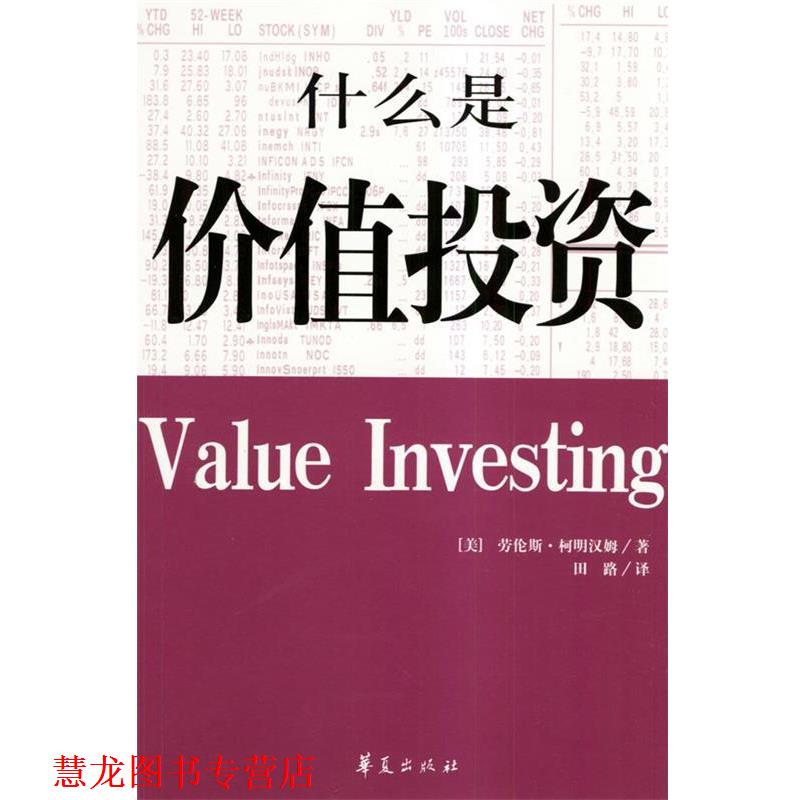 【正版书籍】 什么是价值投资 [美]柯明汉姆 著,田路 译 华夏出版社