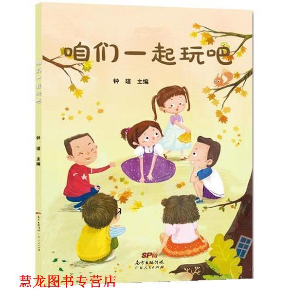 【正版书籍】 咱们一起玩吧 钟瑄 广东人民出版社