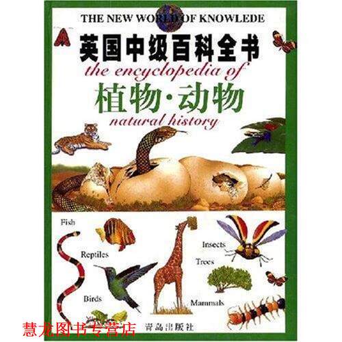 【正版书籍】 英国中级百科全书：植物·动物 英国阿拉丁出版公司 编 青岛出版社