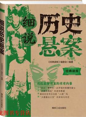 【正版书籍】 经典读库3:细说历史悬案 《经典读库》编委会 煤炭工业出版社