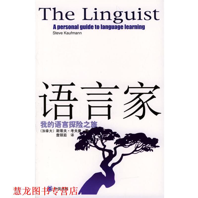 【正版书籍】 语言家—我的语言探险之旅 [加]斯蒂夫·考夫曼 著,詹丽茹 译 中华书局