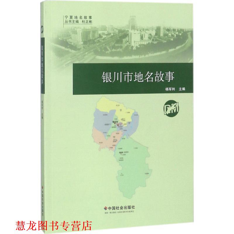 【正版书籍】 银川市地名故事 杨军利主编 中国社会出版社