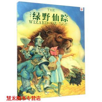 【正版书籍】 绿野仙踪 [美] 莱曼·弗兰克·鲍姆 著,[美] 查尔斯·桑托尔 绘,马爱农 译 浙江工商大学出版社