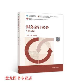 正版 高等教育出版 书籍 高丽萍 社 财务会计实务