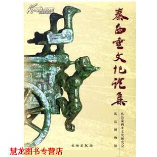 【正版书籍】 秦西垂文化论集 康世荣 文物出版社