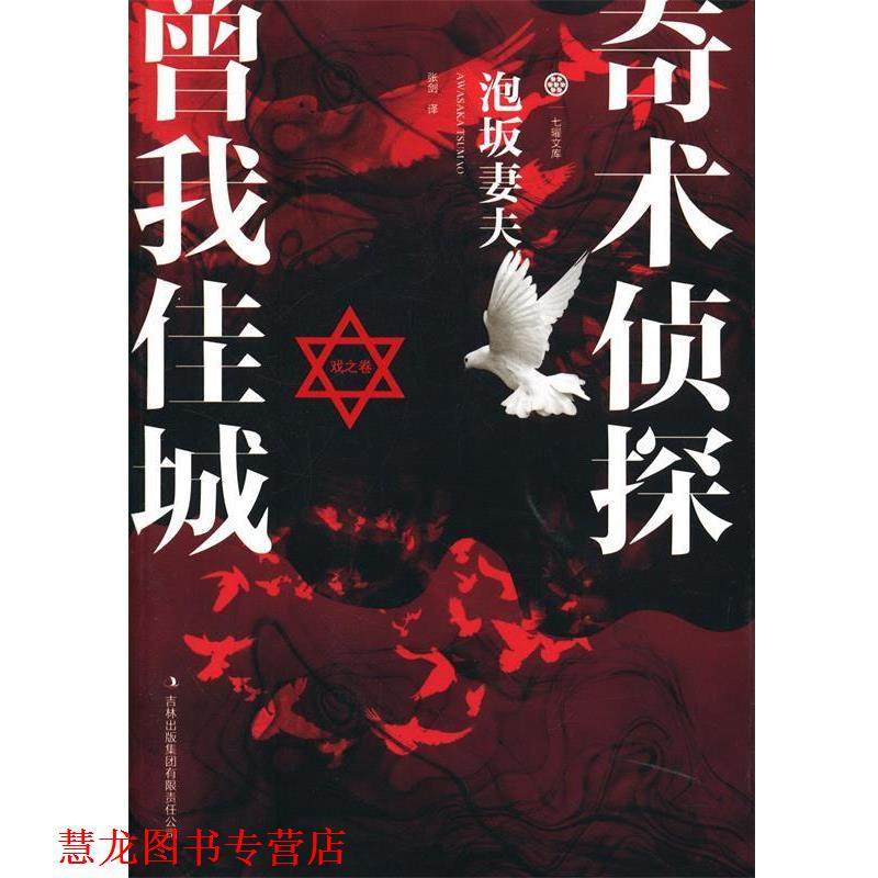 【正版书籍】 奇术侦探曾我佳城&middot;戏之卷 泡坂妻夫 著,张剑 译 吉林出版集团有限责任公司