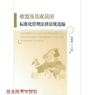 【正版书籍】 欧盟及其成员国标准化管理法律法规选编 刘春青 编 中国标准出版社