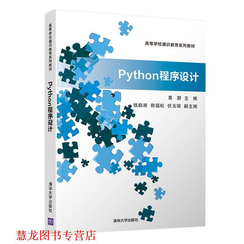 【正版书籍】 Python程序设计 黄蔚,熊福松,钱毅湘,伏玉琛 清华大学出版社