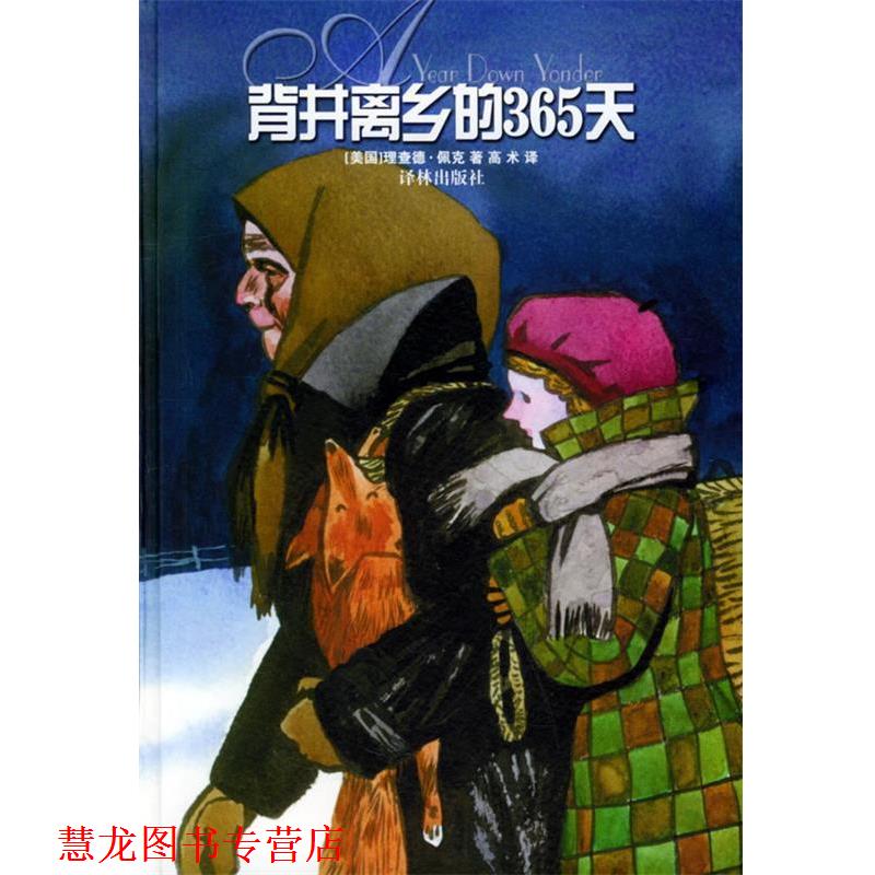 【正版书籍】 背井离乡的365天 (美)佩克(Peck,R.) 著,高术 译 译林出版社