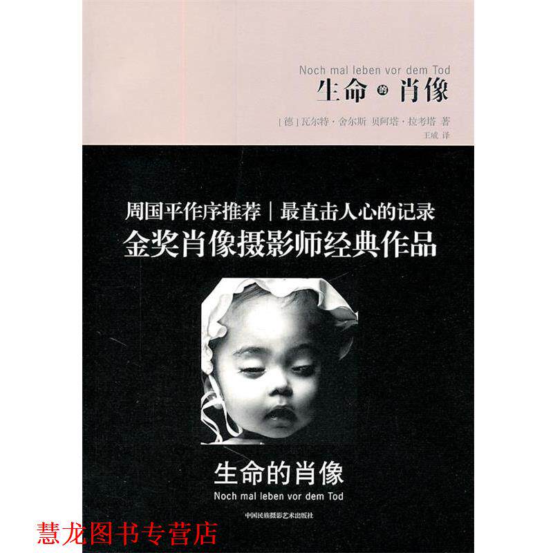 【正版书籍】 生命的肖像 (德)拉考塔,(德)舍尔斯 著,王威 译 中国民族摄影艺术出版社