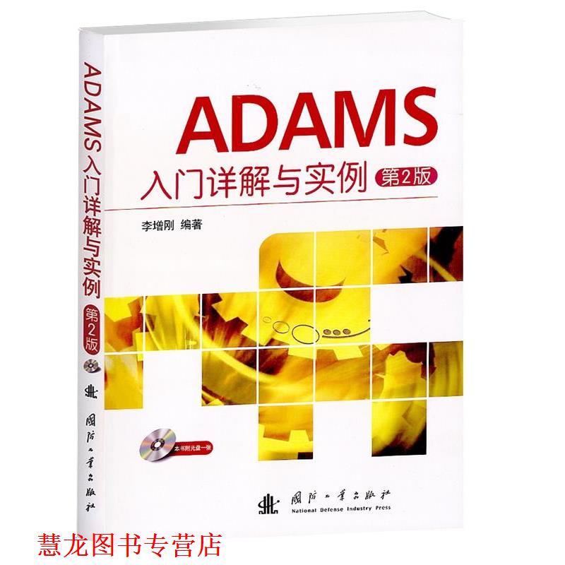 【正版书籍】 ADAMS入门详解与实例 李增刚 国防工业出版社