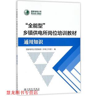 【正版书籍】 “全能型”乡镇供电所岗位培训教材 国家电网公司营销部（农电工作部） 编 中国电力出版社