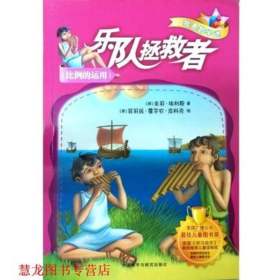 【正版书籍】 乐队拯救者 我是数学迷 [美]埃利斯(Ellis,J 外语教学与研究出版社