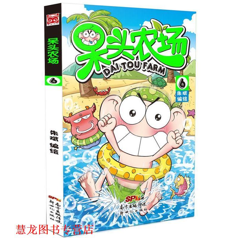【正版书籍】 呆头农场6 朱斌 新世纪出版社