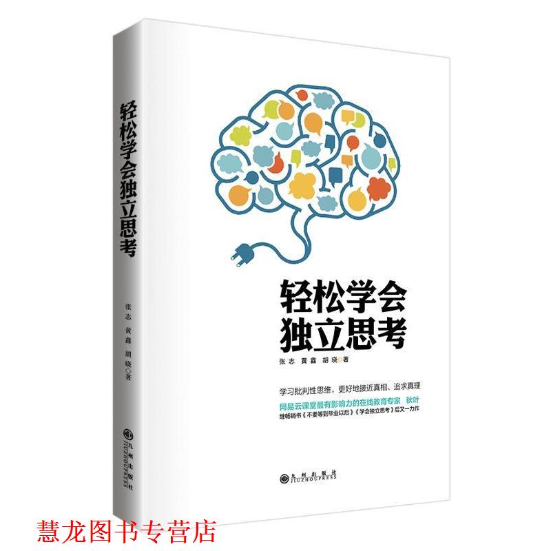 【正版书籍】 轻松学会独立思考 张志　等著 九州出版社