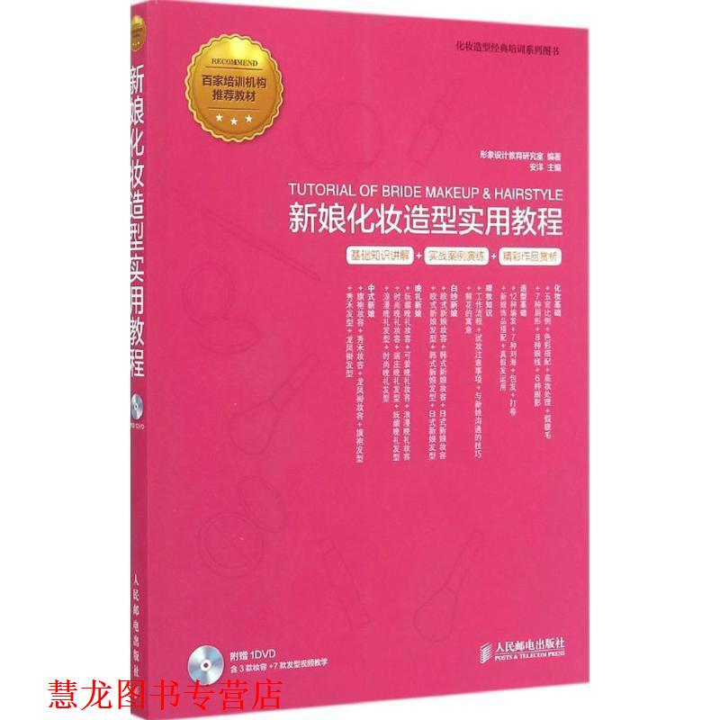 【正版书籍】 新娘化妆造型实用教程 形象设计教育研究室　编著 人民邮电出版社