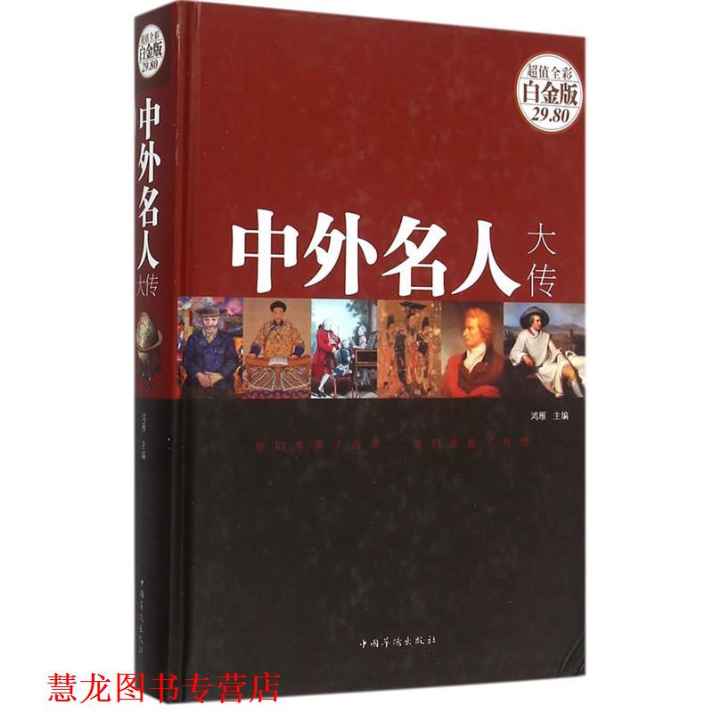 【正版书籍】 中外名人大传 鸿雁　主编 中国华侨出版社