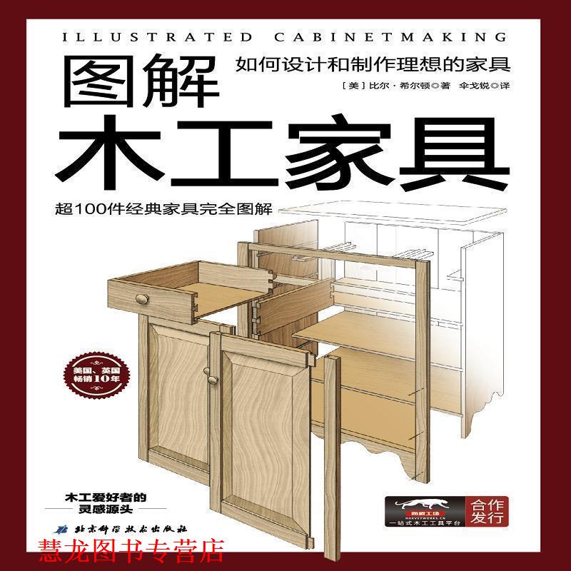 【正版书籍】 图解木工家具:如何设计和制作理想的家具 [美]比尔·希尔顿 北京科学技术出版社