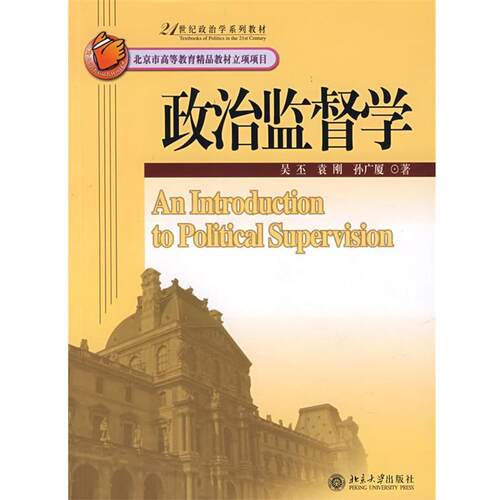 【正版书籍】 政治监督学 吴丕,袁刚等 北京大学出版社