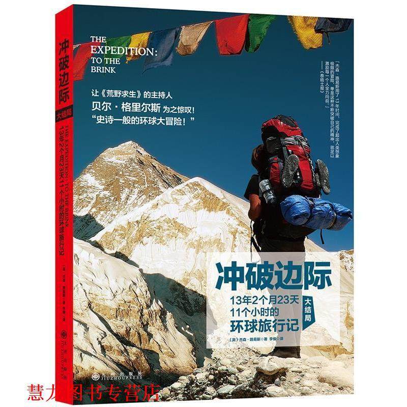 【正版书籍】 冲破边际:13年2个月23天11个小时的环球旅行记 杰森&middot;路易斯 九州出版社