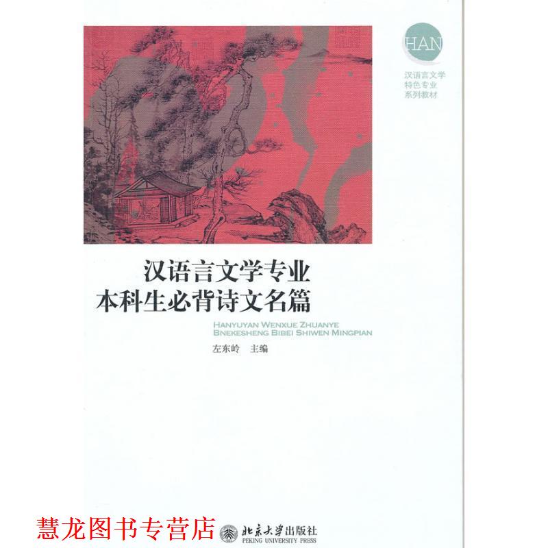 【正版书籍】 汉语言文学专业本科生必背诗文名篇 左东岭 北京大学出版社