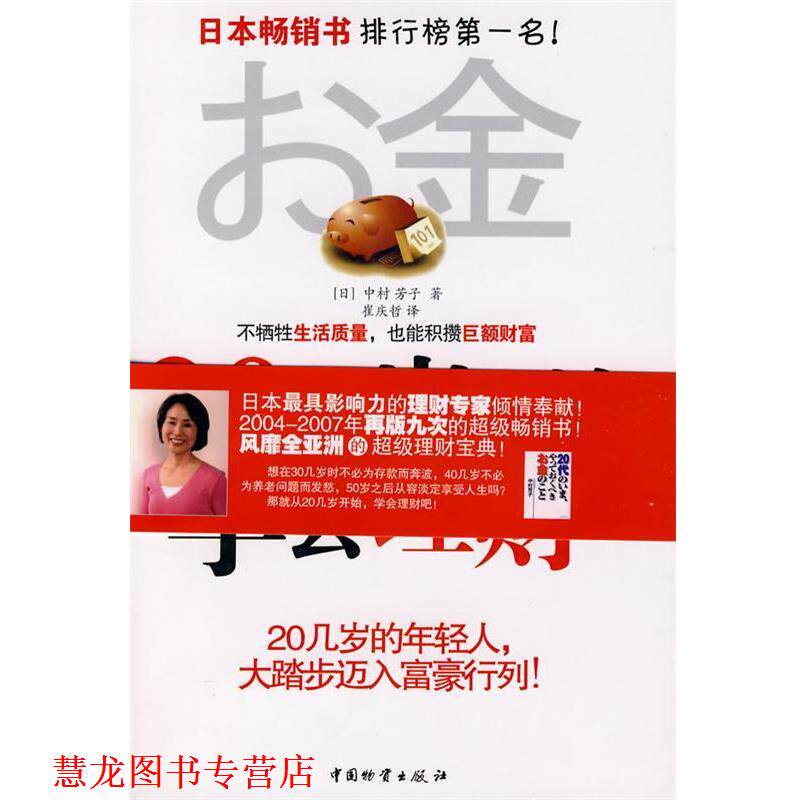 【正版书籍】 20几岁开始学会理财 (日)中村芳子　著,崔庆哲　译 中国财富出版社