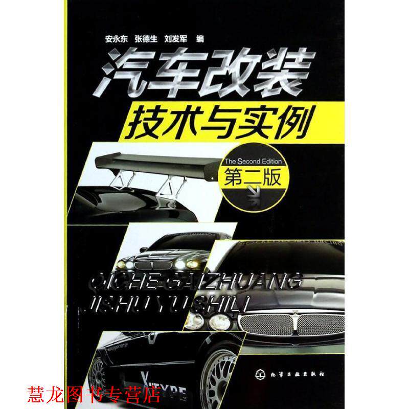 【正版书籍】 汽车改装技术与实例 安永东, 张德生, 刘发军编 化学工业出版社