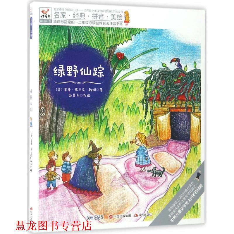 【正版书籍】 快乐鸟拼音读物国际版:绿野仙踪 一二年级注音读物 [美]莱曼 弗兰克 鲍姆 著 赵晨卉 改编 现代出版社