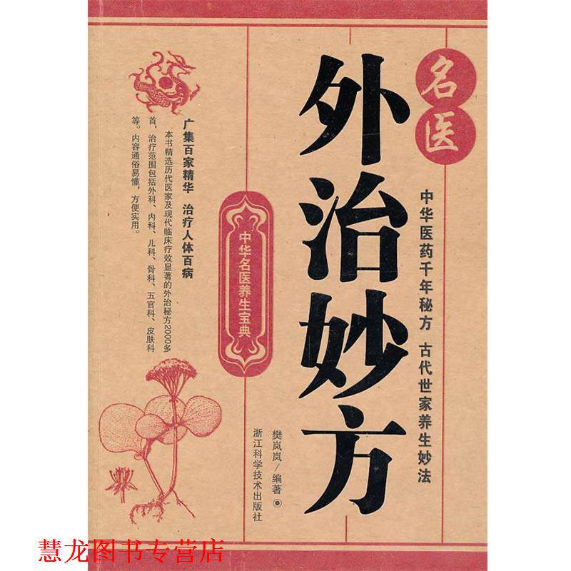 【正版书籍】 中华名医养生宝典;名医外治妙方 樊岚岚　编著 浙江科学技术出版社