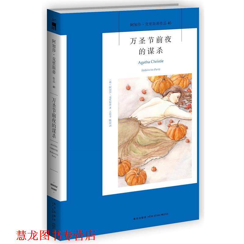 【正版书籍】 万圣节前夜的谋杀 (英)阿加莎·克里斯蒂著,王若非, 陈喆译 新星出版社