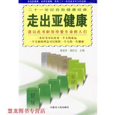 【正版书籍】 走出亚健康 黄淑芳,梁纪文 主编 内蒙古人民出版社