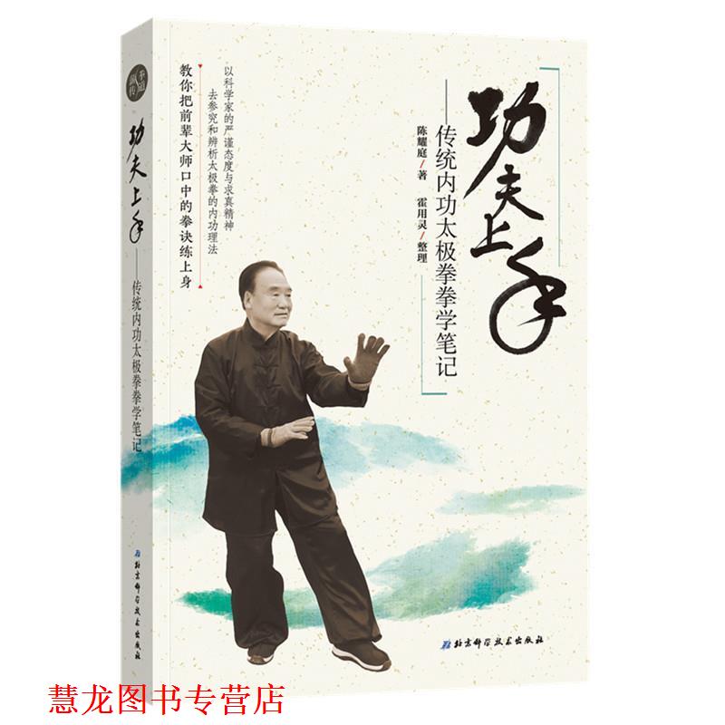 【正版书籍】 功夫上手—传统内功太极拳拳学笔记 陈耀庭 北京科学技术出版社