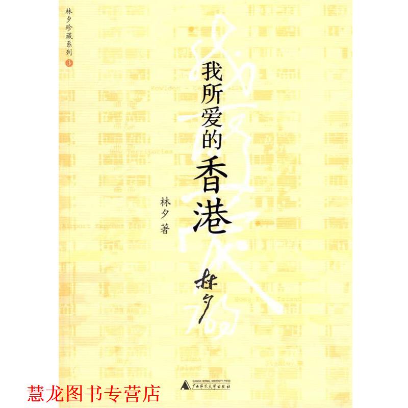 【正版书籍】 我所爱的香港 林夕 著 广西师范大学出版社