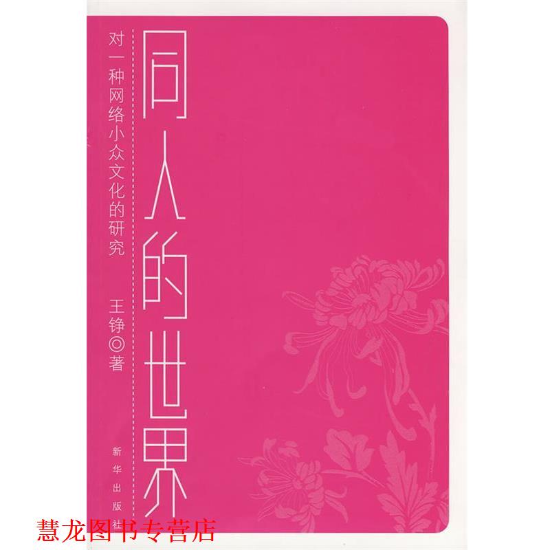 【正版书籍】 同人的世界--对一种网络小众文化的研究 王铮 著 新华出版社图片