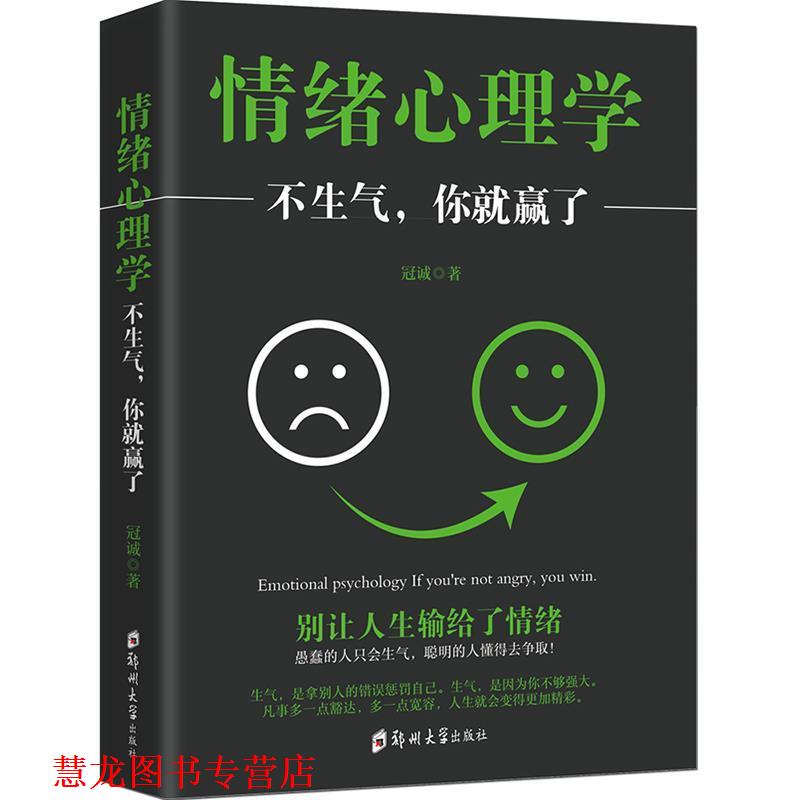 【正版书籍】 情绪心理学：不生气你就赢了 冠诚 郑州大学出版社