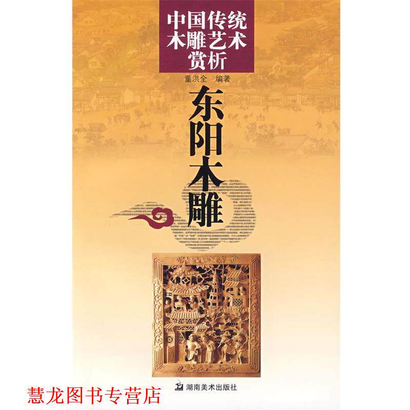 【正版书籍】 中国传统木雕艺术赏析:东阳木雕 董洪全 编著 湖南美术出版社
