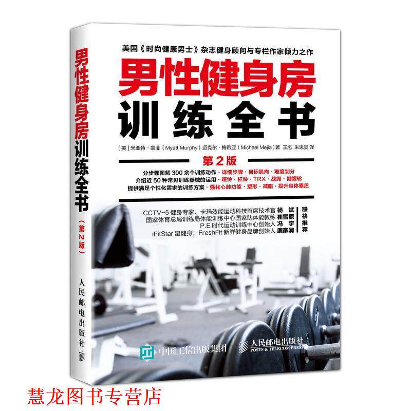 【正版书籍】 男性健身房训练全书 第2版 [美]米亚特·墨菲(MyattMurphy)迈克尔·梅希亚(Michael 人民邮电出版社