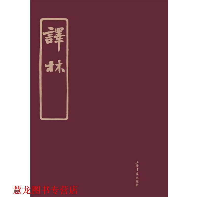 【正版书籍】 译林 林长民,林纾 等 编 上海书店出版社