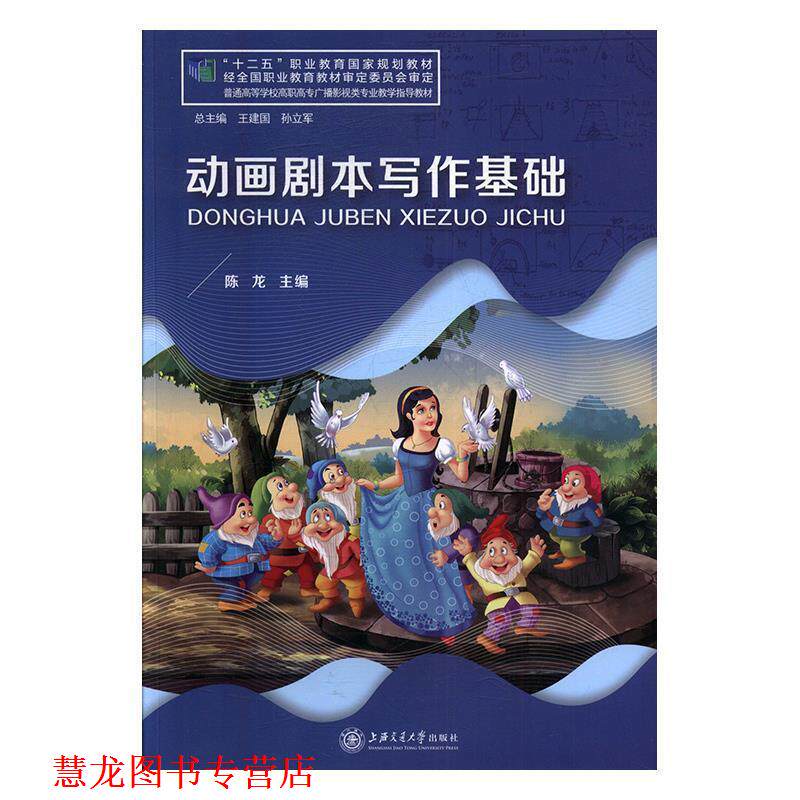 【正版书籍】 动画剧本写作基础 陈龙 著 上海交通大学出版社