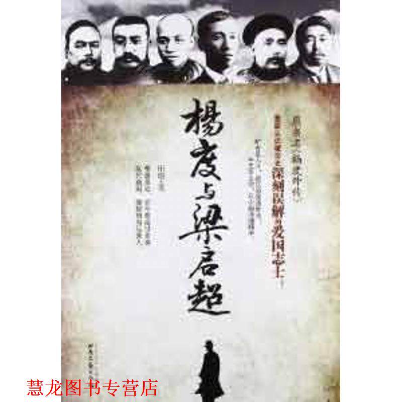 【正版书籍】 杨度与梁启超 田遨 北岳文艺出版社