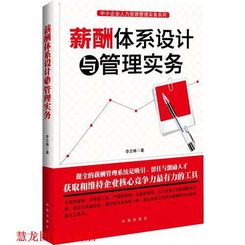 【正版书籍】 薪酬体系设计与管理实务 李志畴　著 凤凰出版社