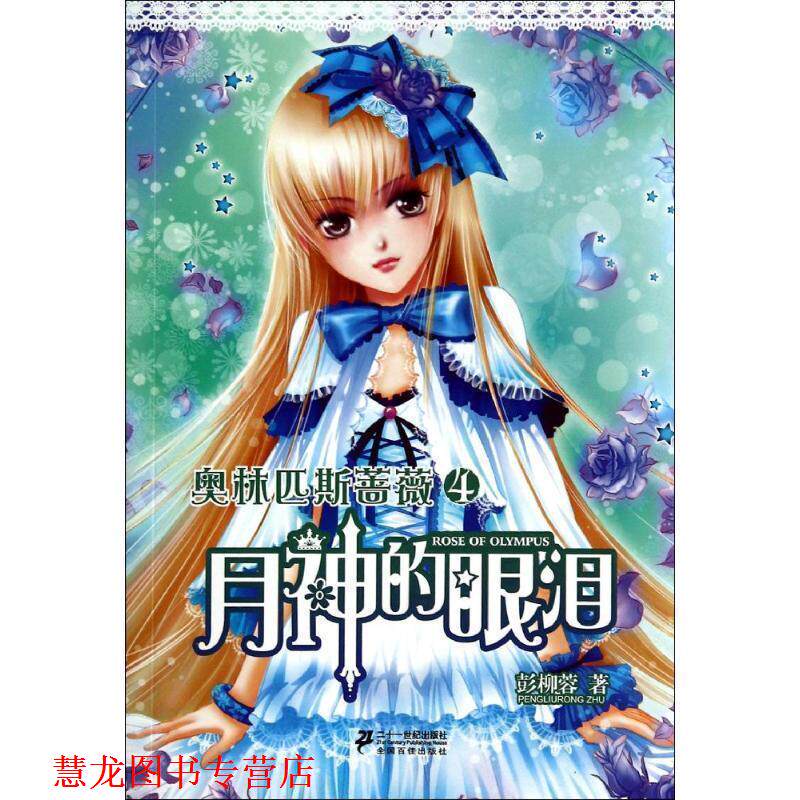 【正版书籍】 月神的眼泪-奥林匹斯蔷薇-4 彭柳蓉 21世纪出版社