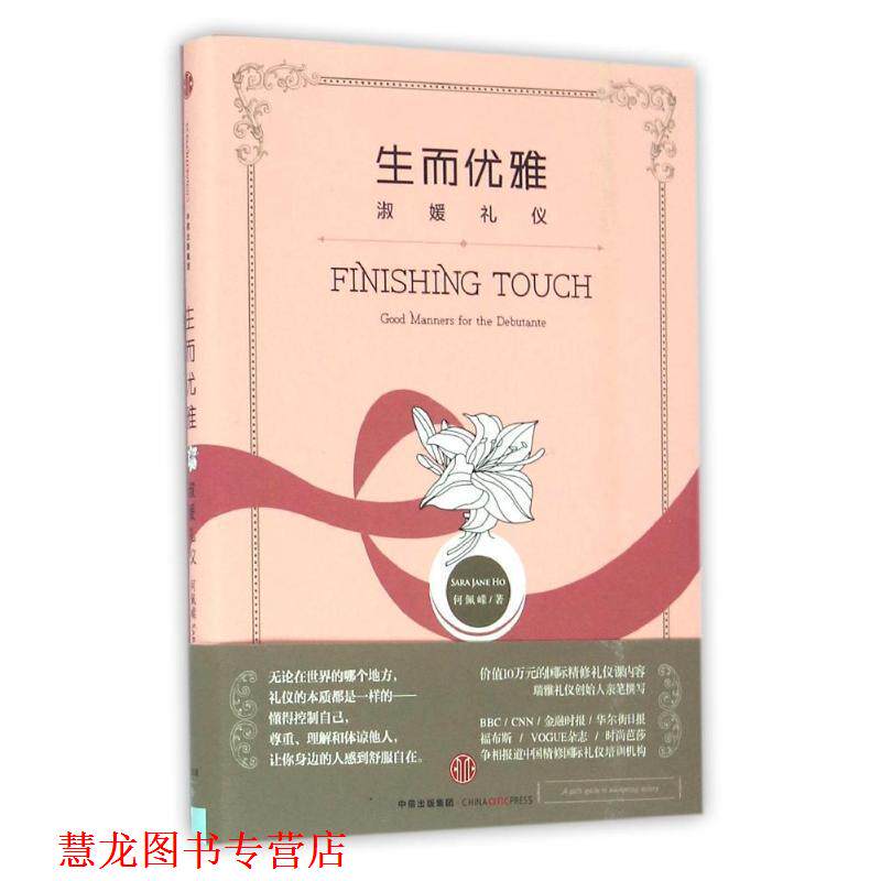 【正版书籍】 生而优雅:淑媛礼仪 何佩嵘(Sara Jane Ho) 中信出版社