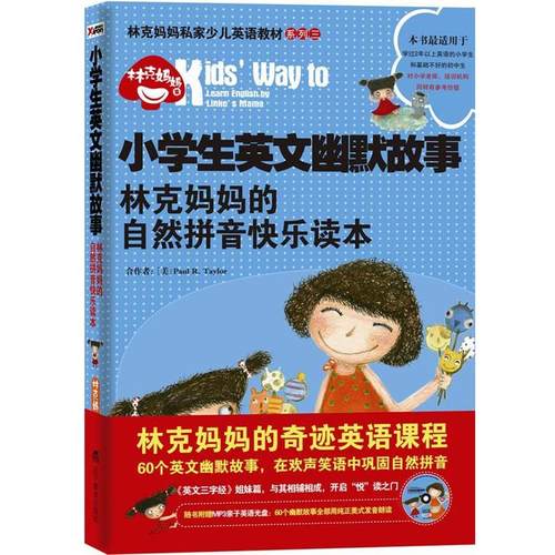 【正版书籍】 小学生英文幽默故事:林克妈妈的自然拼音快乐读本 林克妈妈　著 辽宁教育出版社