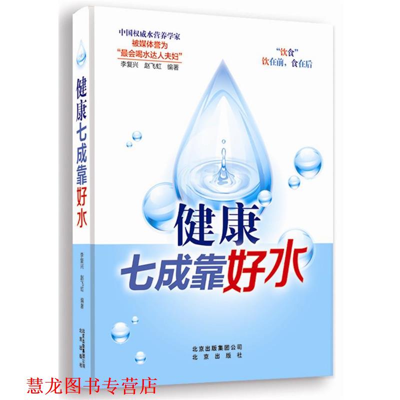【正版书籍】 健康七成靠好水 李复兴,赵飞虹　编著 北京出版社