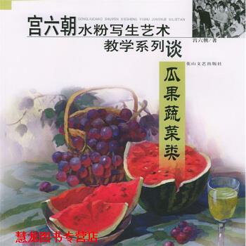 【正版书籍】 宫六朝水粉写生艺术教学系列谈:宫瓜果蔬菜类 宫六朝 著 花山文艺出版社