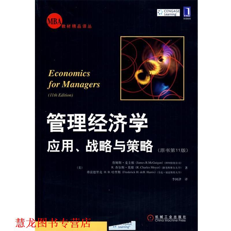 【正版书籍】 管理经济学:应用、战略与策略 (美)麦圭根,(美)莫耶,(美)哈里斯,李国津 译 机械工业出版社